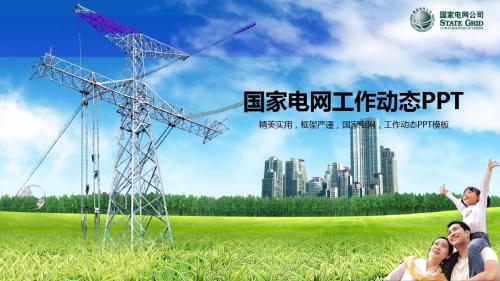 国家电网年终工作总结新年计划PPT模板