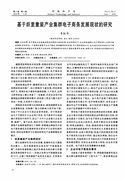 基于织里童装产业集群电子商务发展现状的研究