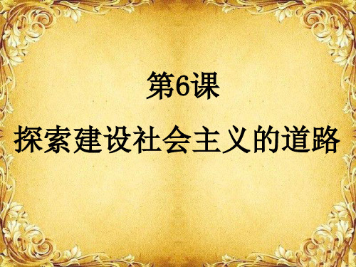 初中历史   探索建设社会主义的道路16(说课) 人教版精品课件