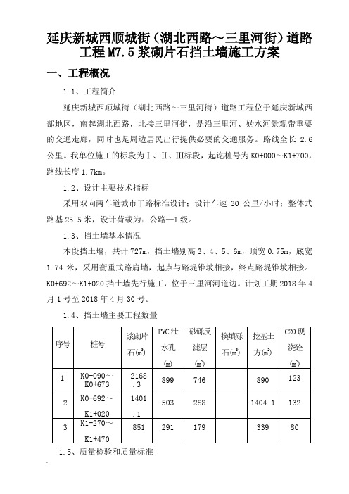 M7.5浆砌片石挡土墙施工方案