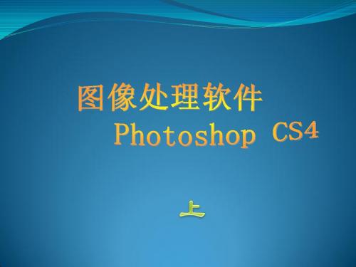 图像处理软件 Photoshop CS4 操作技巧(上)