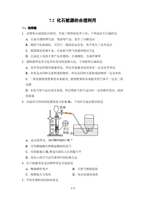 化学人教版(2024版)课时练习 含答案九年级上册7.2 化石能源的合理利用 02