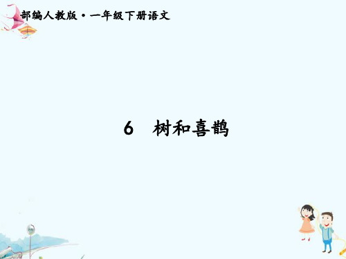 部编人教版小学一年级语文下册《树和喜鹊》精品课件