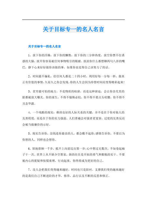 关于目标专一的名人名言