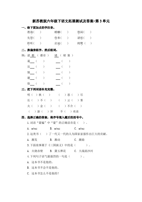 【精品】新苏教版六年级下语文拓展测试及答案-第3单元