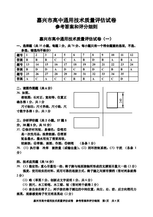 嘉兴市高中通用技术质量评估试卷