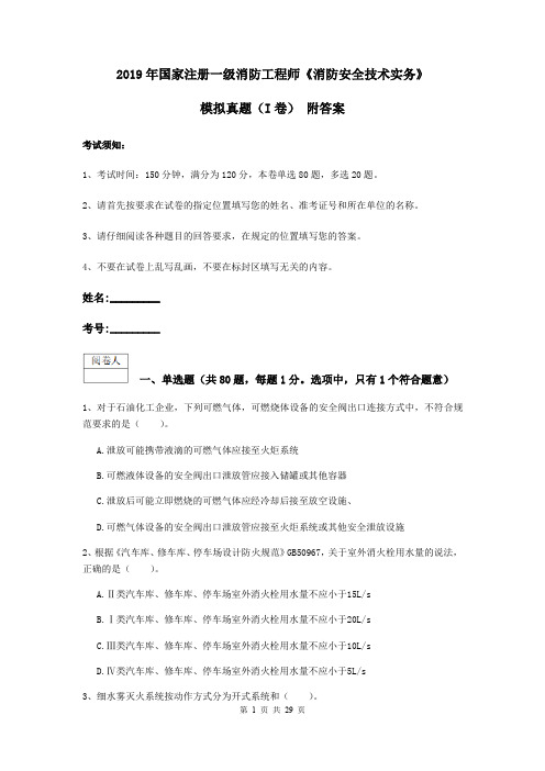 2019年国家注册一级消防工程师《消防安全技术实务》模拟真题(I卷) 附答案