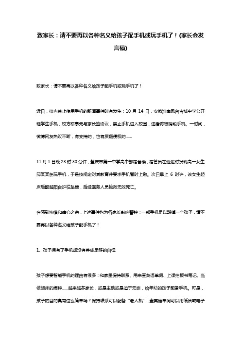 致家长：请不要再以各种名义给孩子配手机或玩手机了!(家长会发言稿)