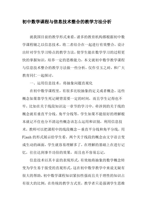 初中数学课程与信息技术整合的教学方法分析-精选教育文档