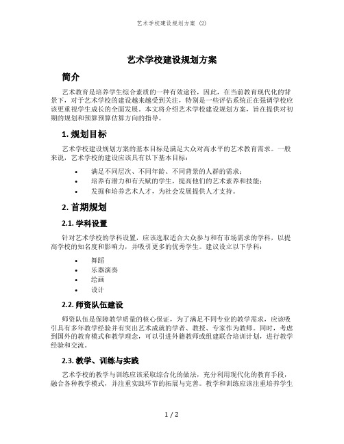 艺术学校建设规划方案 (2)