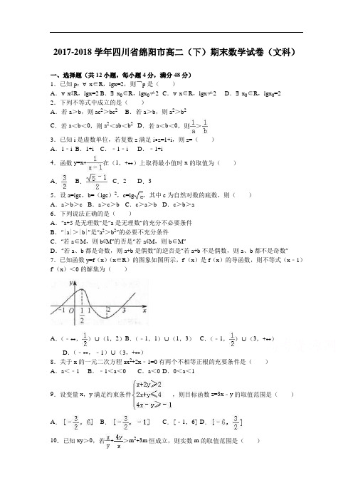 四川省绵阳市2017-2018学年高二下学期期末数学试卷(文科) Word版含解析