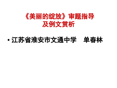 美丽的绽放 作文审题指导和例文赏析