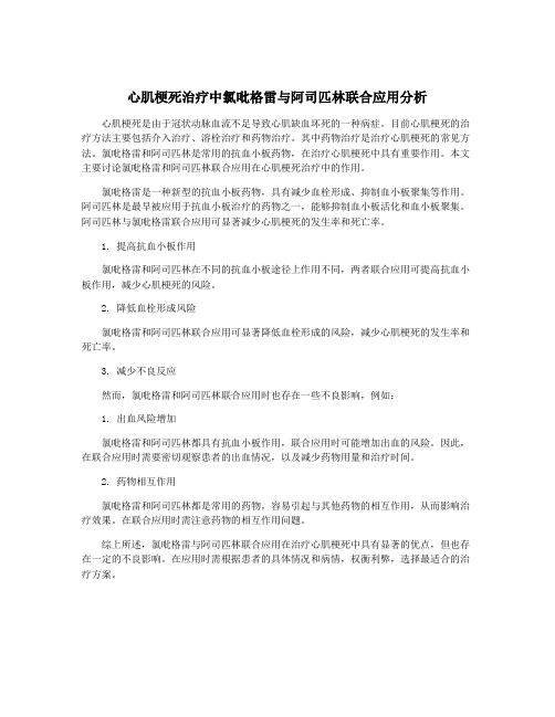 心肌梗死治疗中氯吡格雷与阿司匹林联合应用分析