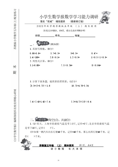 2022-2023学年五年级上册《小学生数学报》数学学习能力调研卷(期末)