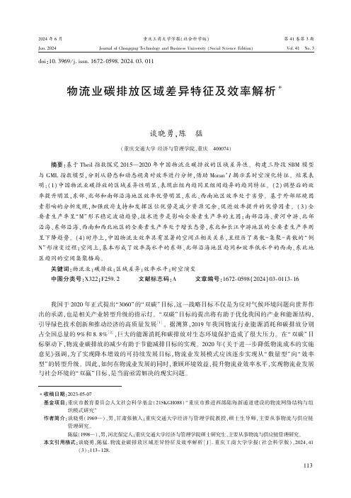 物流业碳排放区域差异特征及效率解析