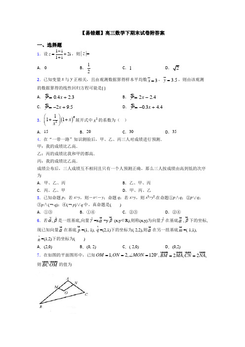 【易错题】高三数学下期末试卷附答案