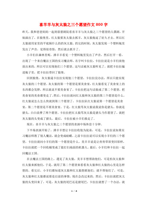 喜羊羊与灰太狼之三个愿望作文800字