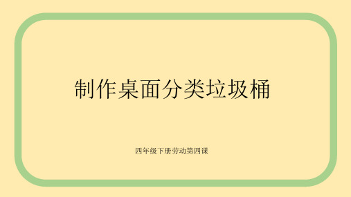 四年级上册劳动《制作桌面分类垃圾桶》