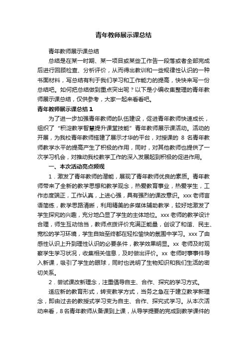 青年教师展示课总结