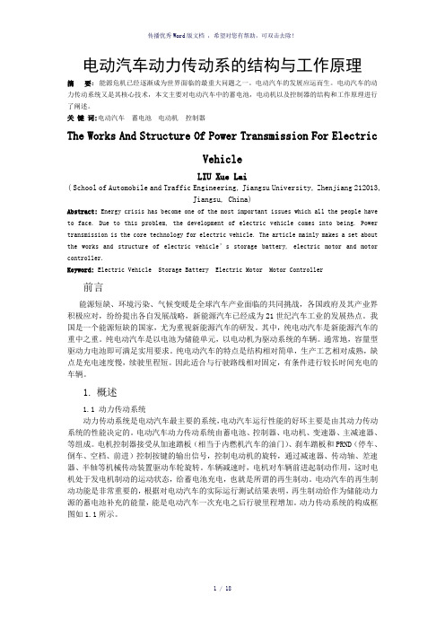 电动汽车动力传动系的结构与工作原理