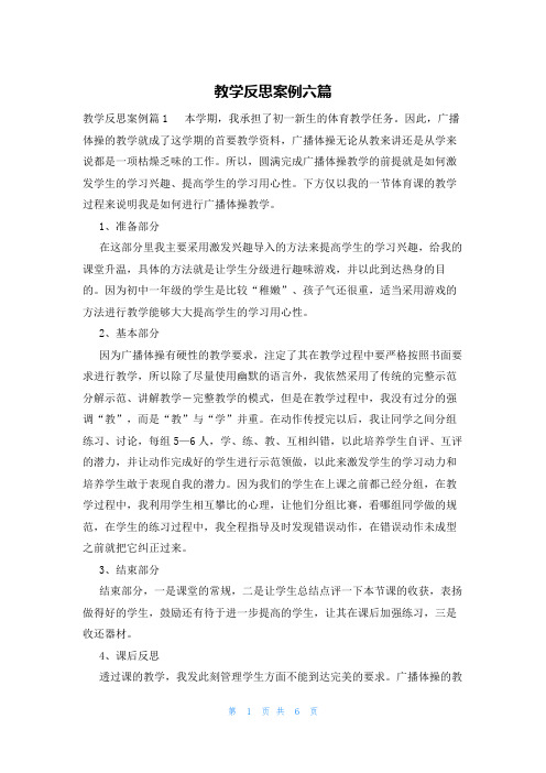 教学反思案例六篇