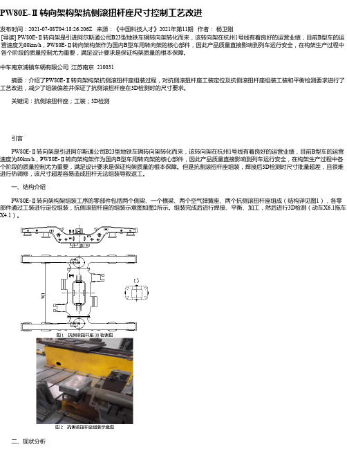 PW80E-Ⅱ转向架构架抗侧滚扭杆座尺寸控制工艺改进