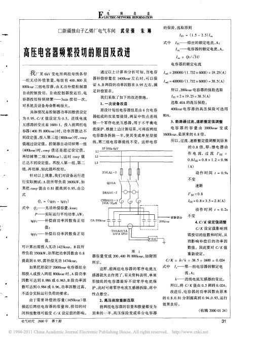 高压电容器频繁投切的原因及改进