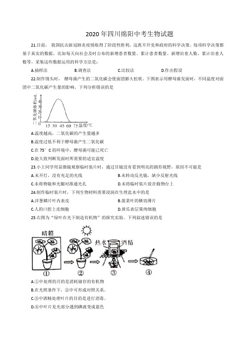 2020年四川省绵阳市中考生物试题及答案