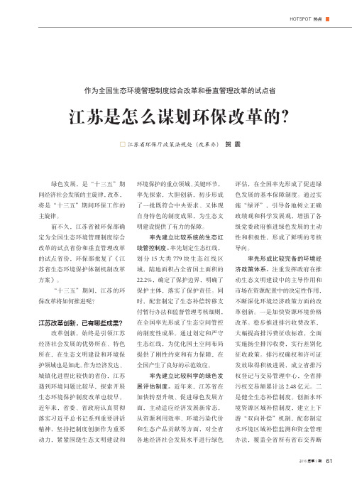 作为全国生态环境管理制度综合改革和垂直管理改革的试点省 江苏