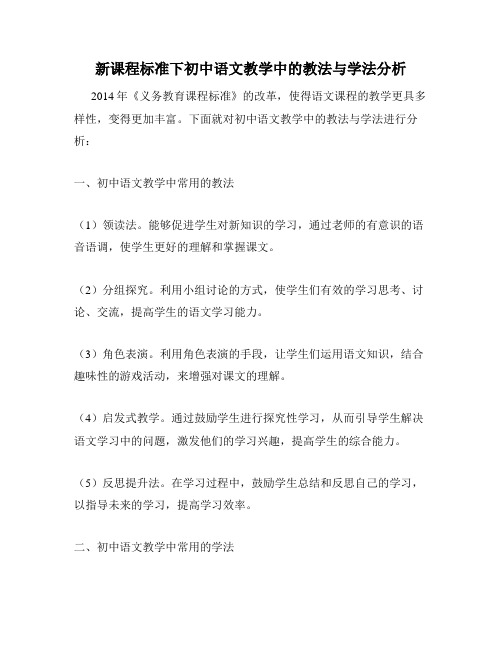 新课程标准下初中语文教学中的教法与学法分析