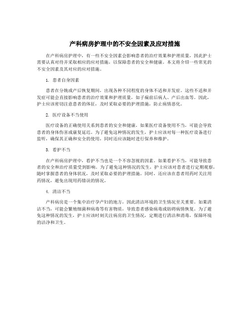 产科病房护理中的不安全因素及应对措施