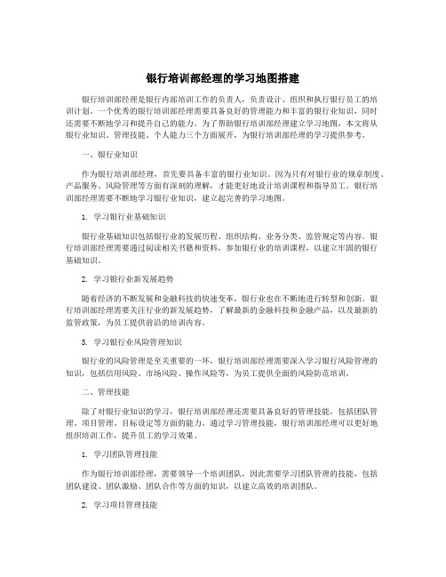 银行培训部经理的学习地图搭建