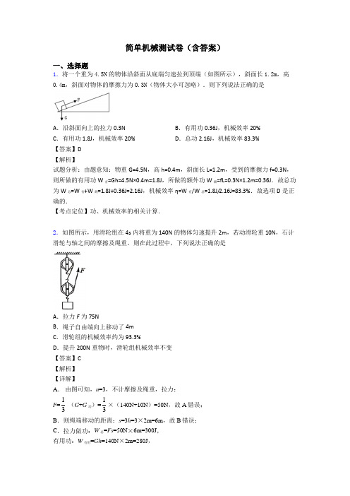 简单机械测试卷(含答案)