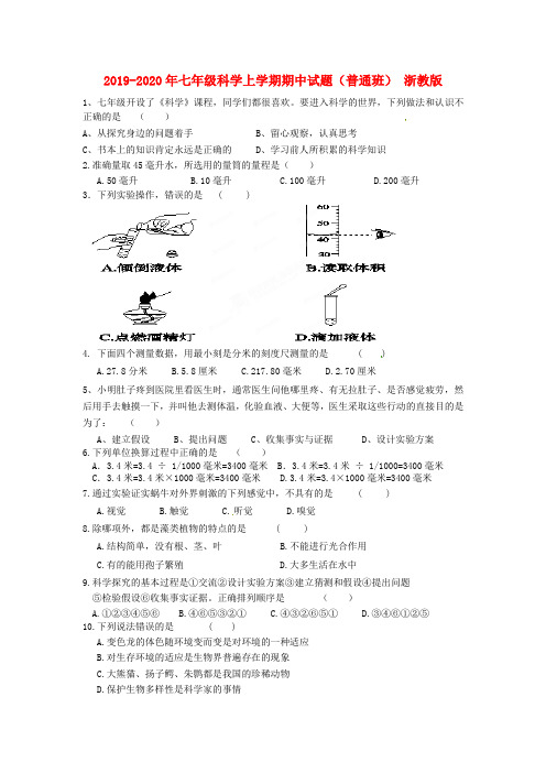 2019-2020年七年级科学上学期期中试题(普通班) 浙教版