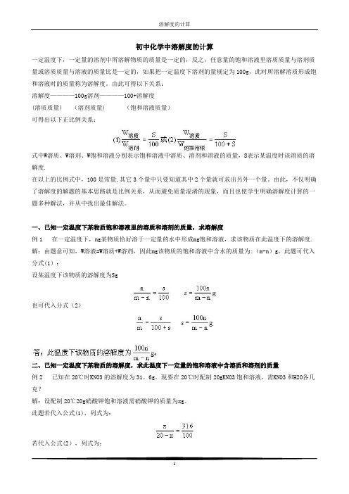 初中化学中溶解度的计算