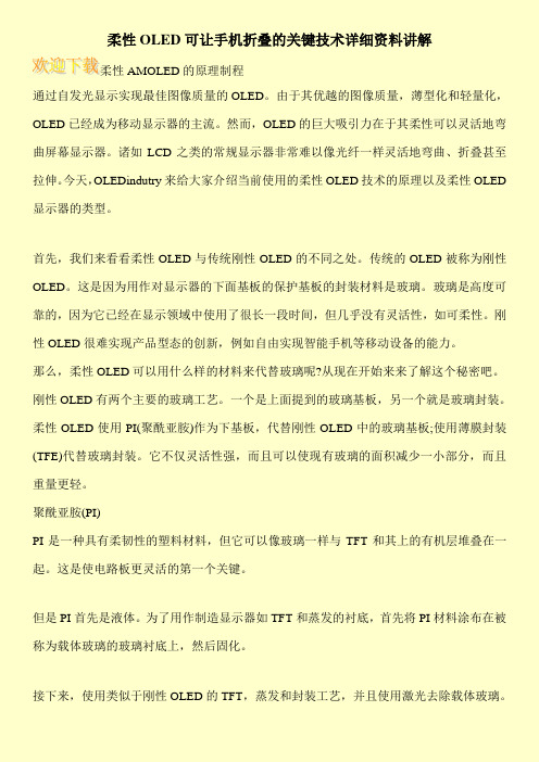 柔性OLED可让手机折叠的关键技术详细资料讲解