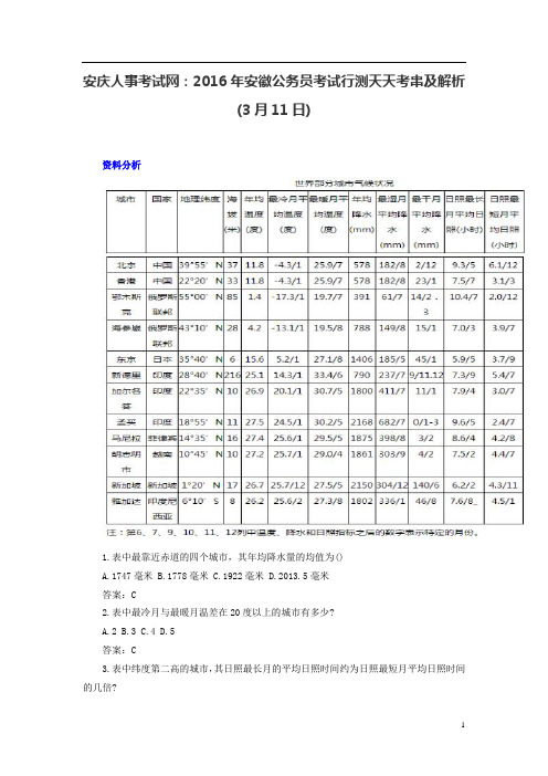 安庆人事考试网：2016年安徽公务员考试行测天天考串及解析(3月11日)