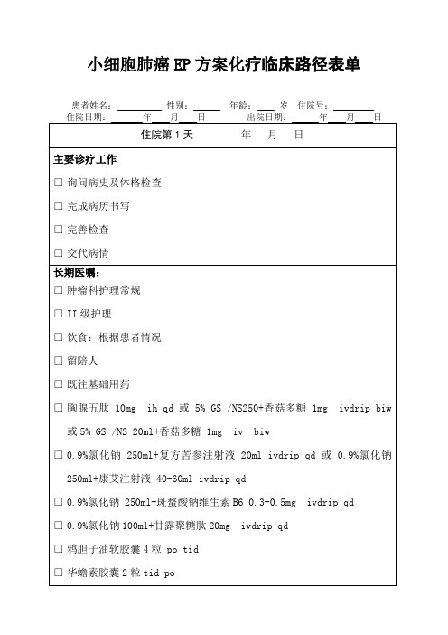 小细胞肺癌EP方案化疗临床路径新