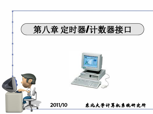 第八章 定时器计数器接口