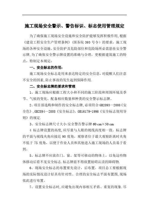 施工现场安全警示、警告标识、标志使用管理规定