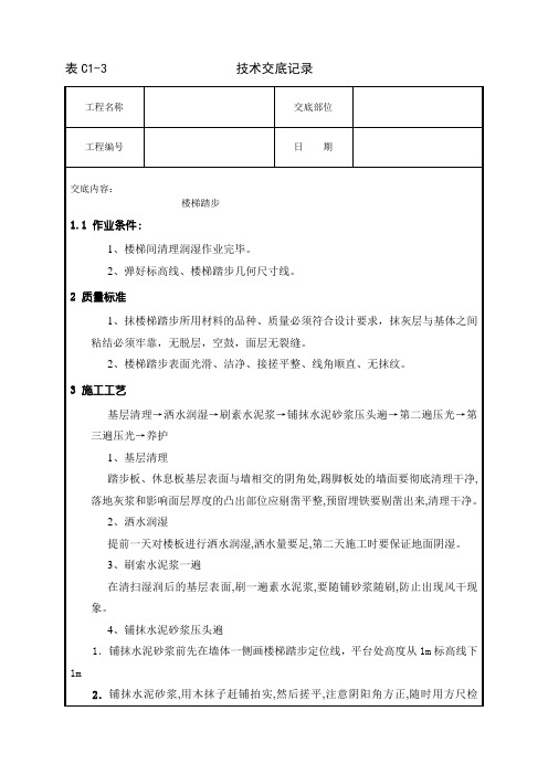 楼梯踏步技术交底(车间)