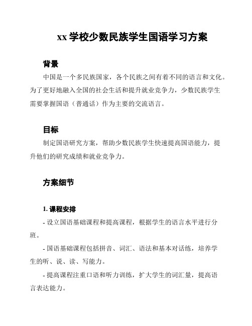 xx学校少数民族学生国语学习方案