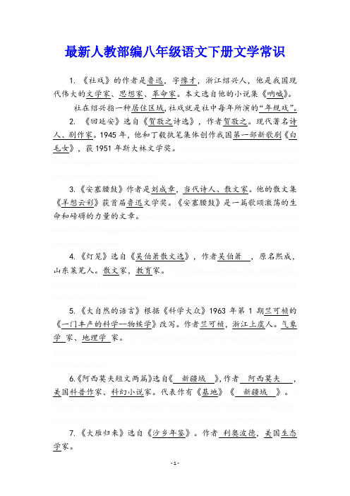 部编八年级语文下册文学常识(完整版)