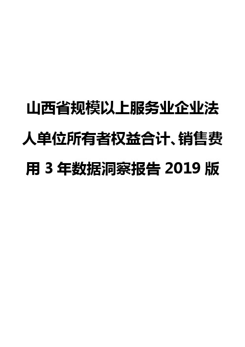 山西省规模以上服务业企业法人单位所有者权益合计、销售费用3年数据洞察报告2019版