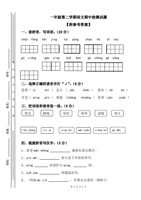 一年级第二学期语文期中考试试卷【附参考答案】