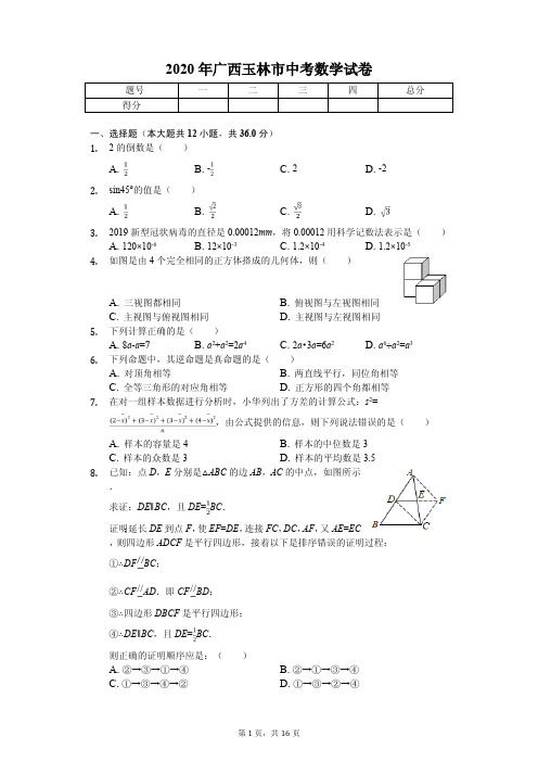 2020年广西玉林市中考数学试卷解析版