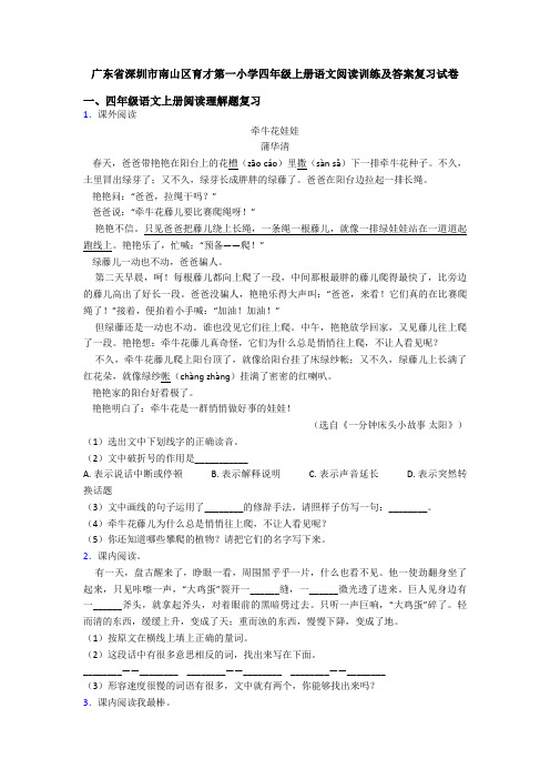 广东省深圳市南山区育才第一小学四年级上册语文阅读训练及答案复习试卷