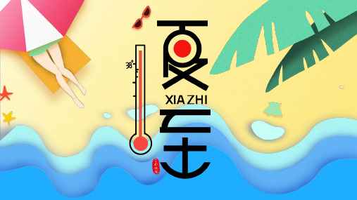 海边夏天大海夏至手绘卡通PPT模板