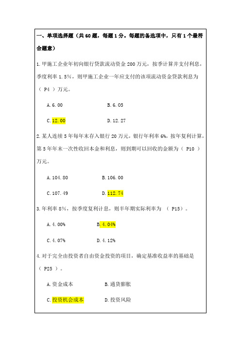 建设工程经济真题