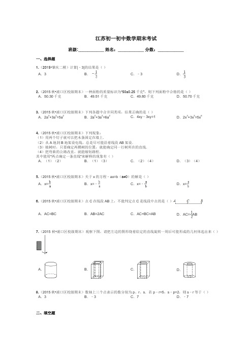 江苏初一初中数学期末考试带答案解析
